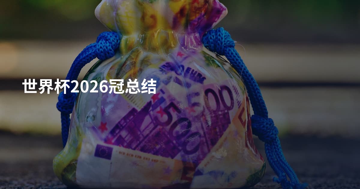 世界杯2026冠总结