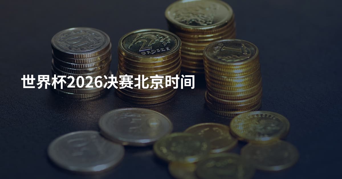 世界杯2026决赛北京时间