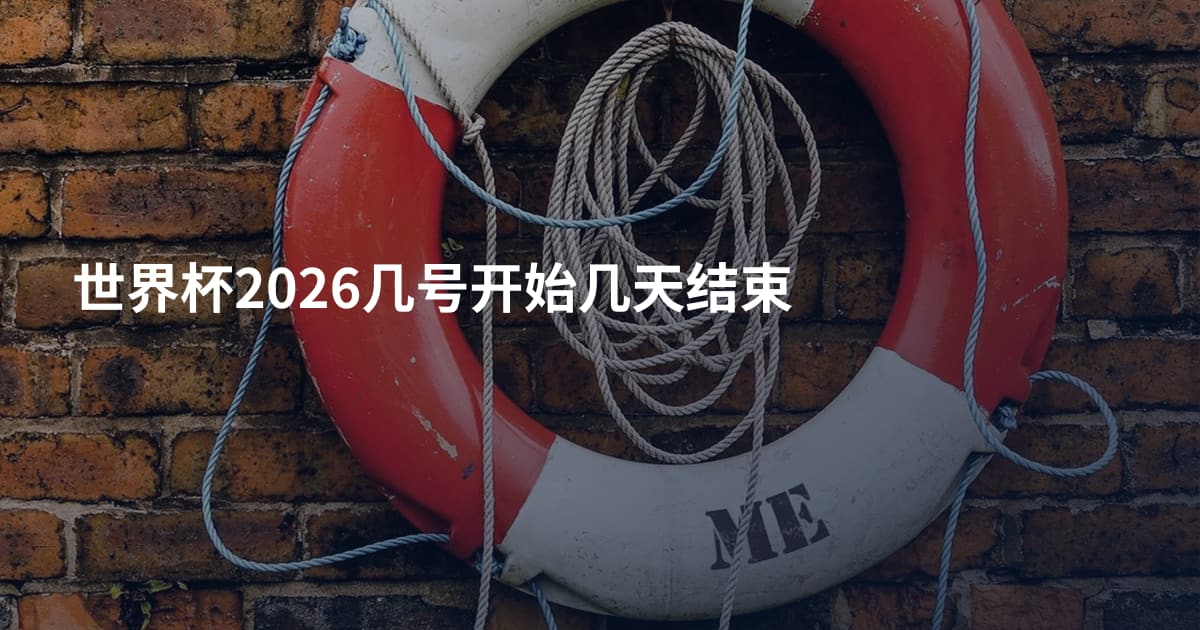 世界杯2026几号开始几天结束