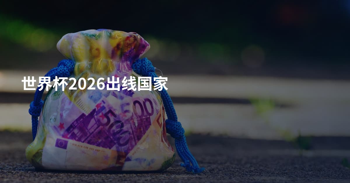 世界杯2026出线国家