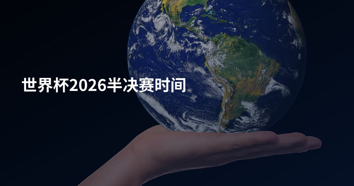 世界杯2026半决赛时间