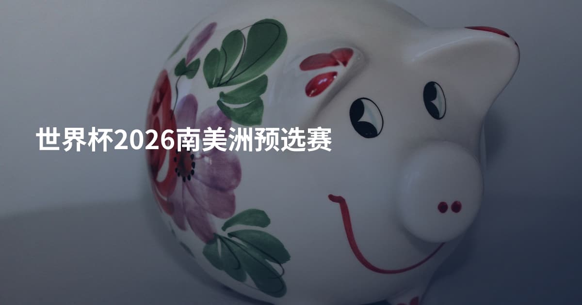 世界杯2026南美洲预选赛