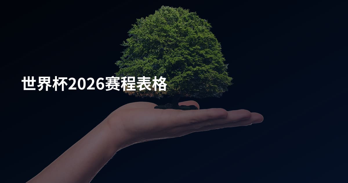 世界杯2026赛程表格