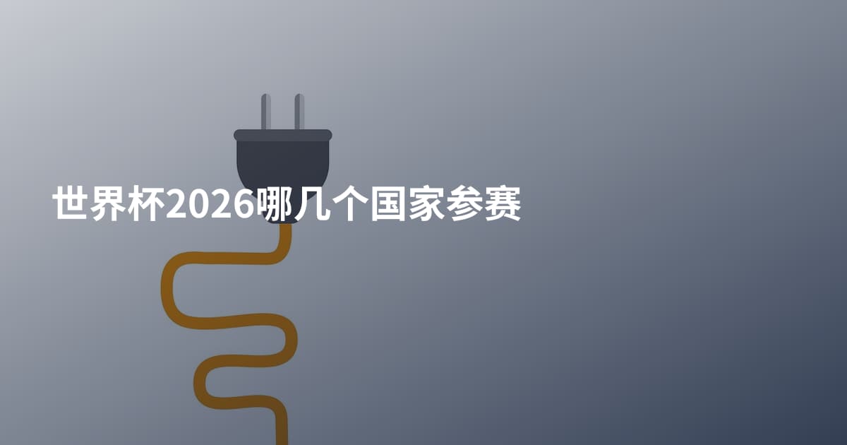 世界杯2026哪几个国家参赛