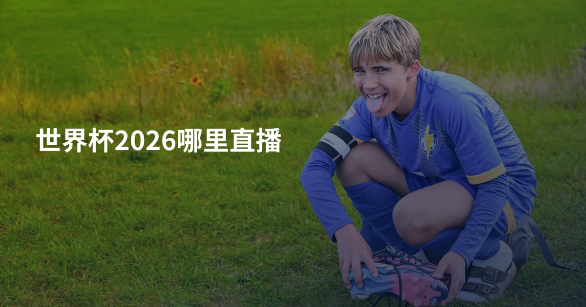 世界杯2026哪里直播