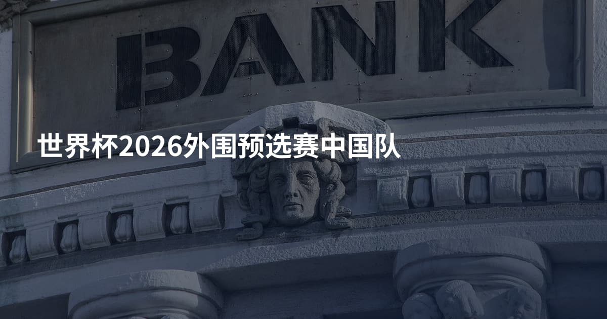世界杯2026外围预选赛中国队
