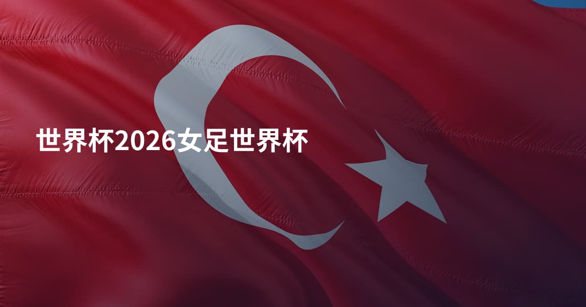 世界杯2026女足世界杯