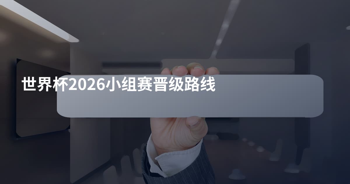 世界杯2026小组赛晋级路线