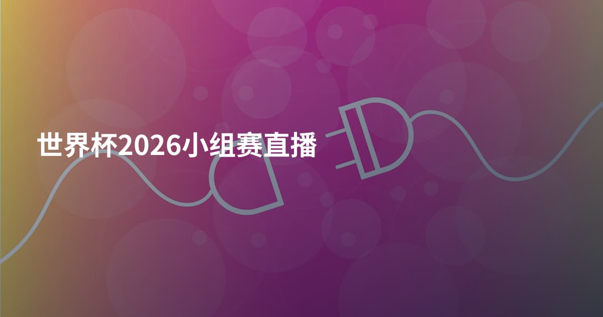 世界杯2026小组赛直播