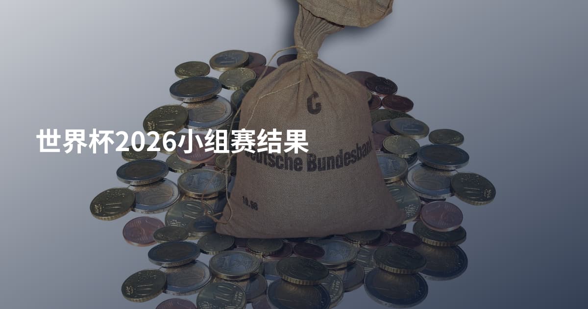 世界杯2026小组赛结果