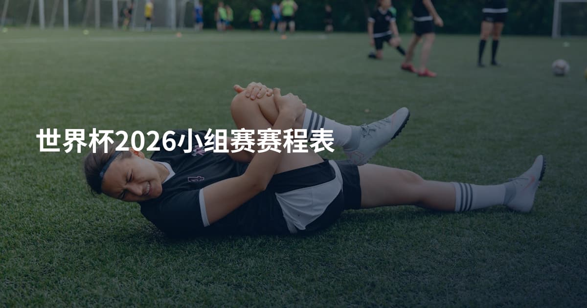 世界杯2026小组赛赛程表