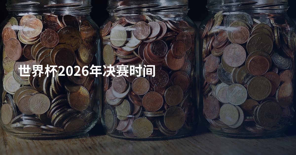 世界杯2026年决赛时间
