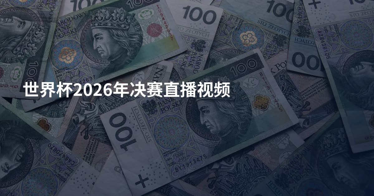 世界杯2026年决赛直播视频