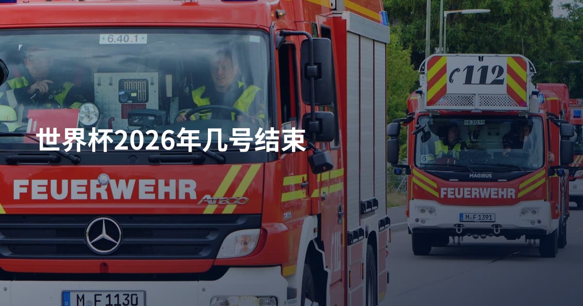 世界杯2026年几号结束