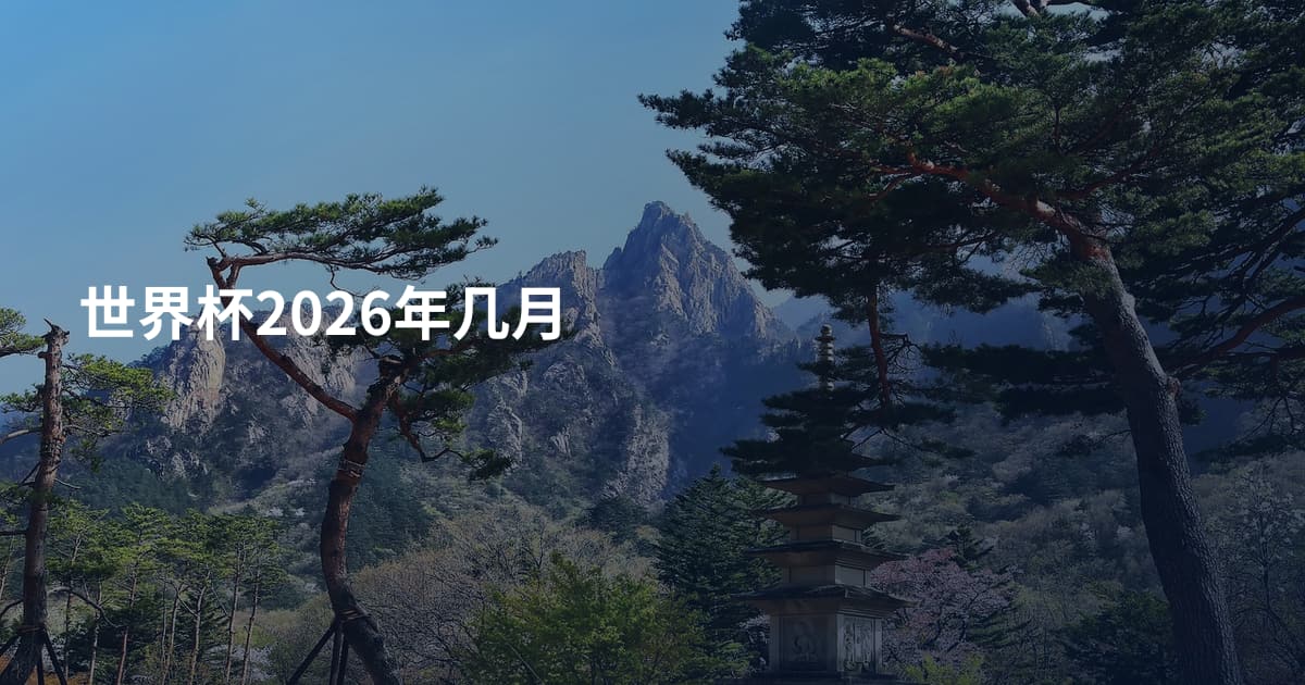 世界杯2026年几月