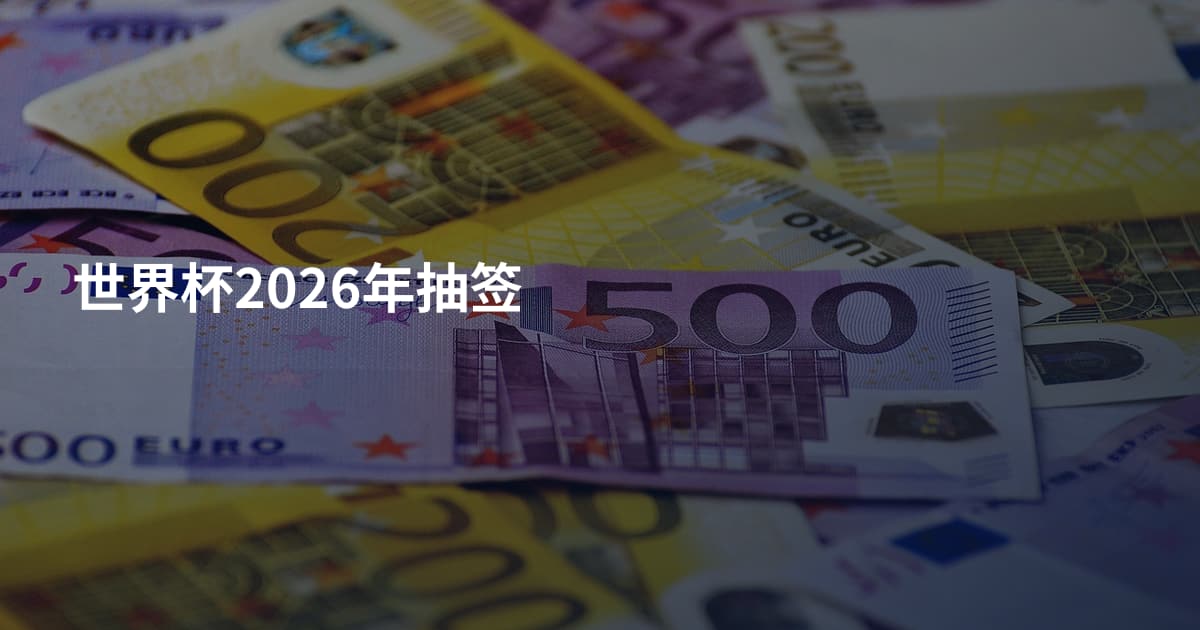 世界杯2026年抽签