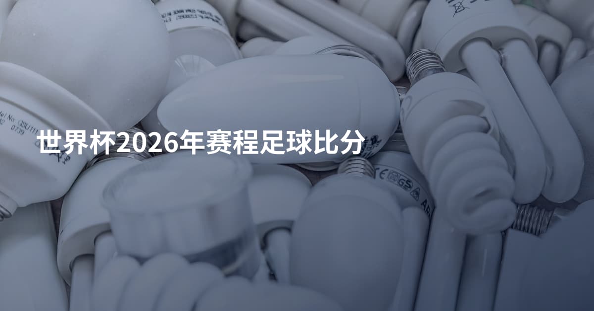 世界杯2026年赛程足球比分
