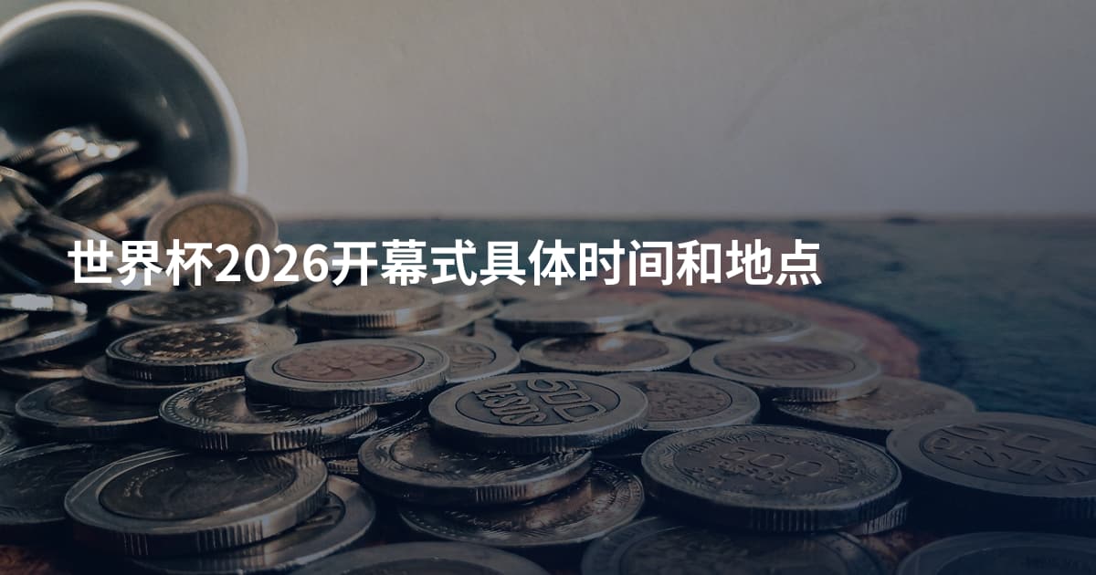 世界杯2026开幕式具体时间和地点