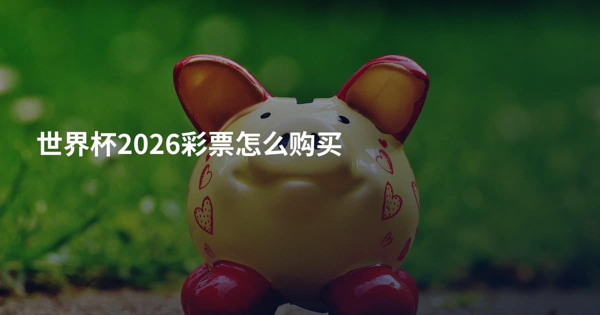 世界杯2026彩票怎么购买