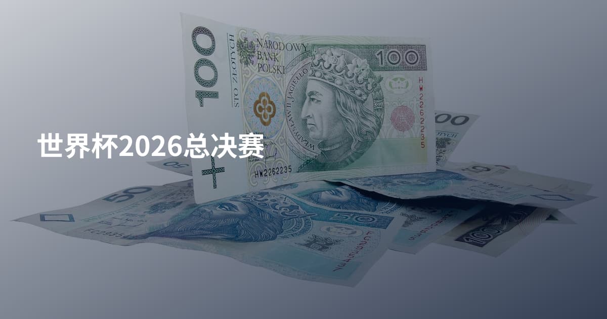 世界杯2026总决赛