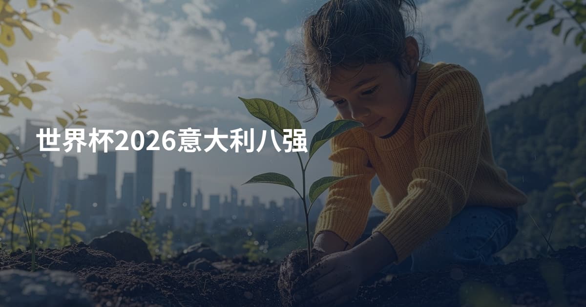 世界杯2026意大利八强