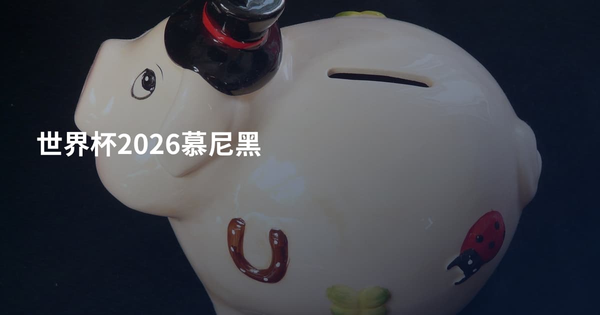 世界杯2026慕尼黑