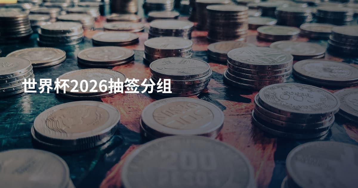 世界杯2026抽签分组