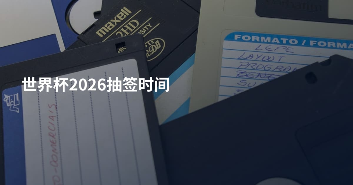 世界杯2026抽签时间