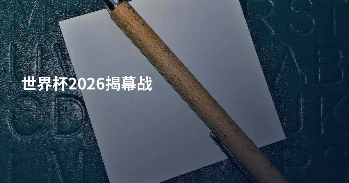 世界杯2026揭幕战