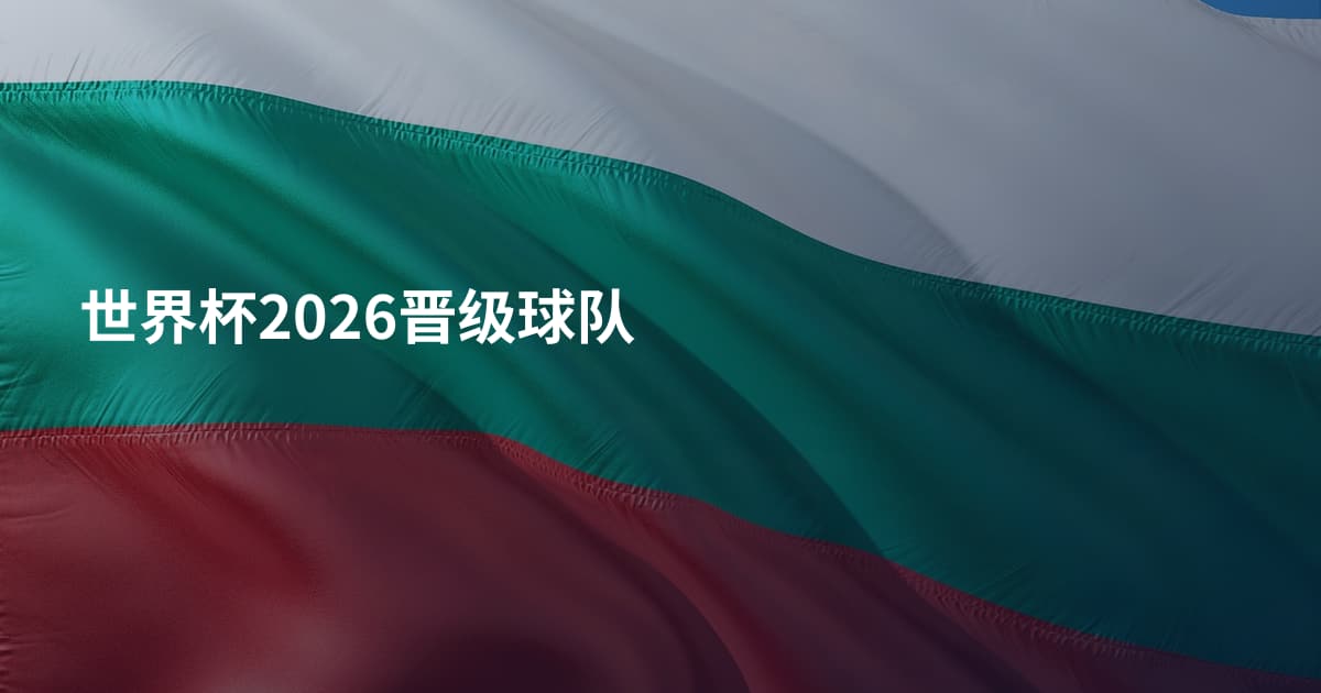 世界杯2026晋级球队