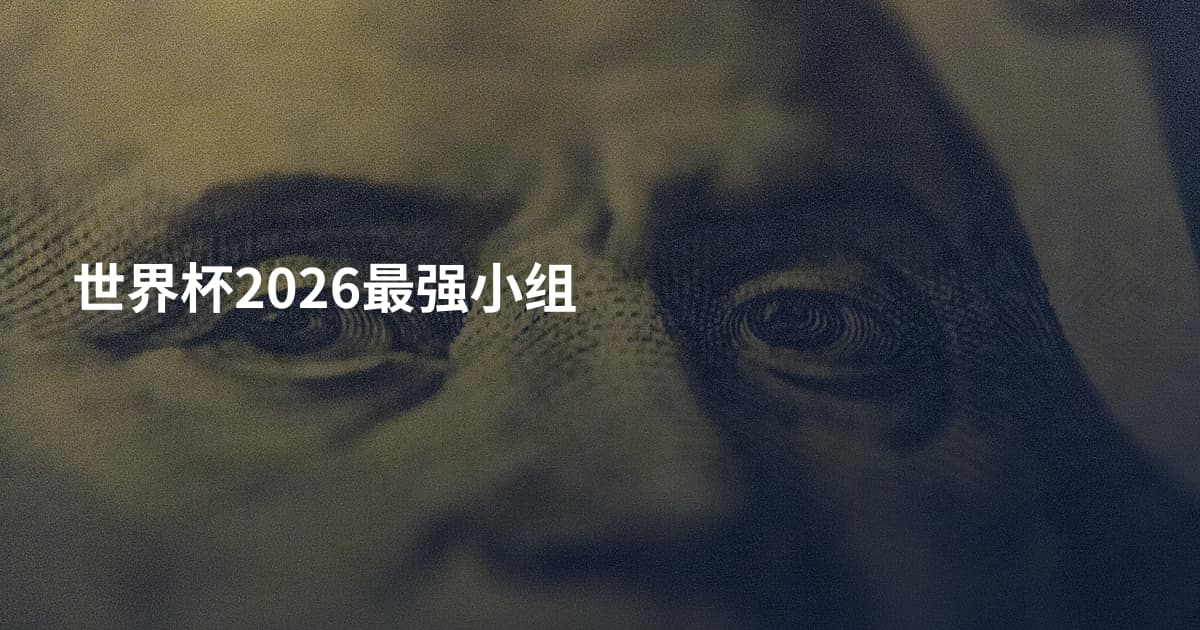 世界杯2026最强小组
