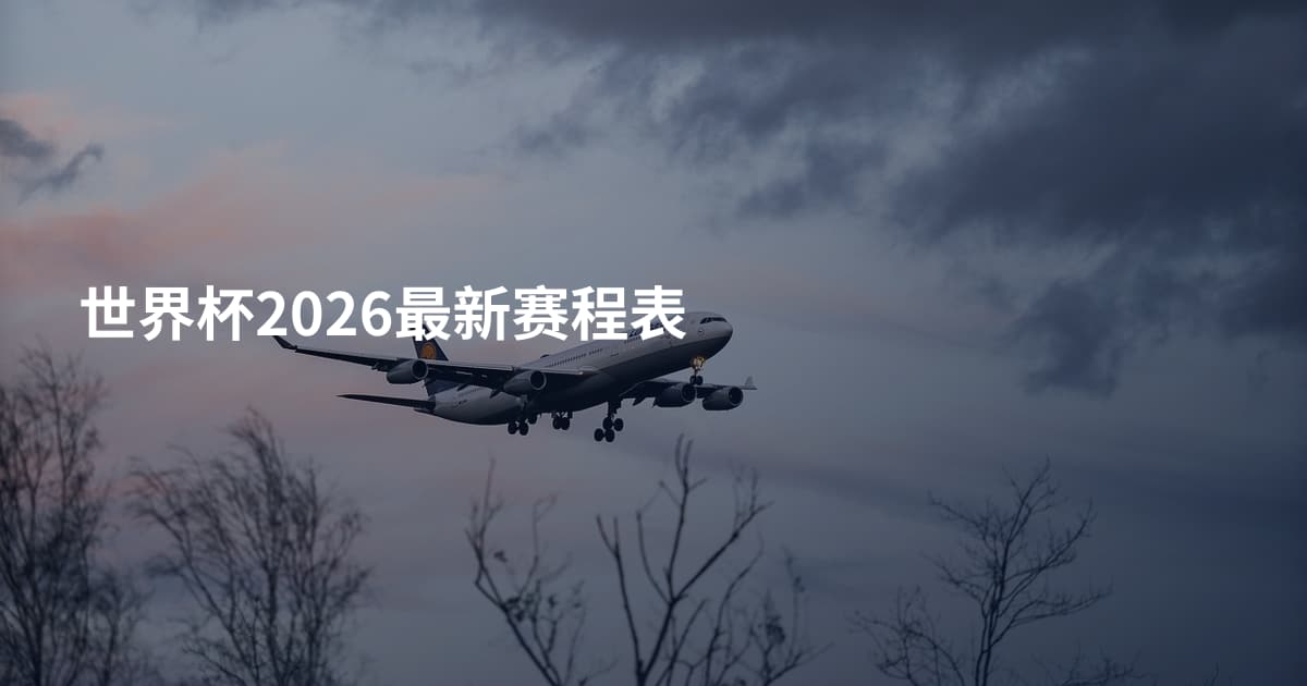 世界杯2026最新赛程表
