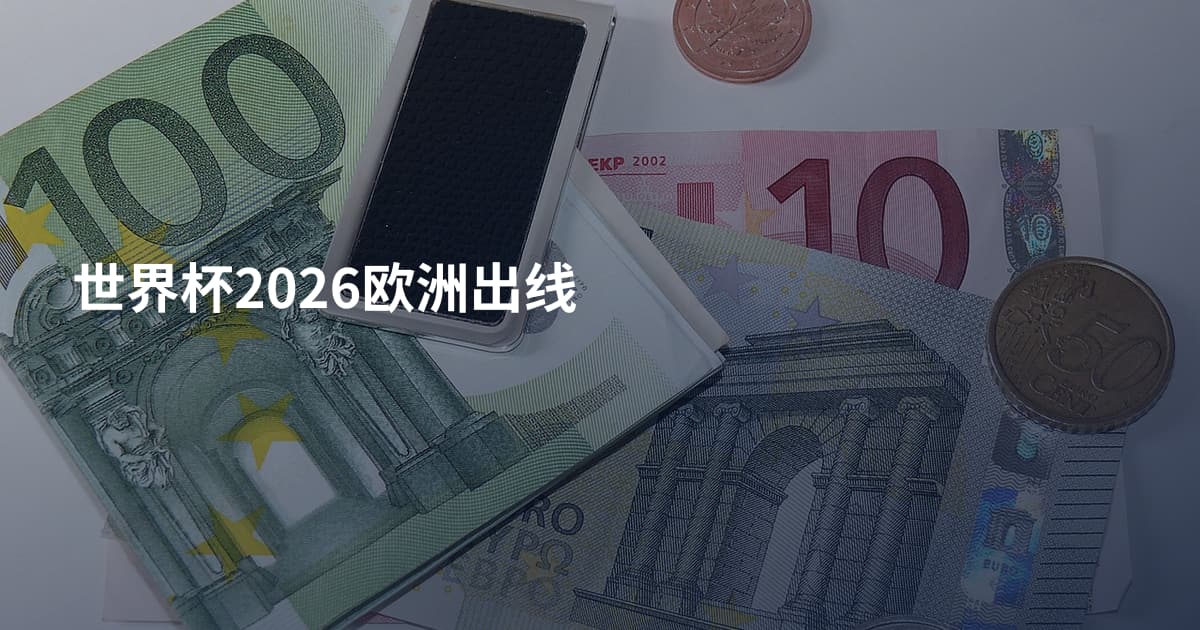 世界杯2026欧洲出线