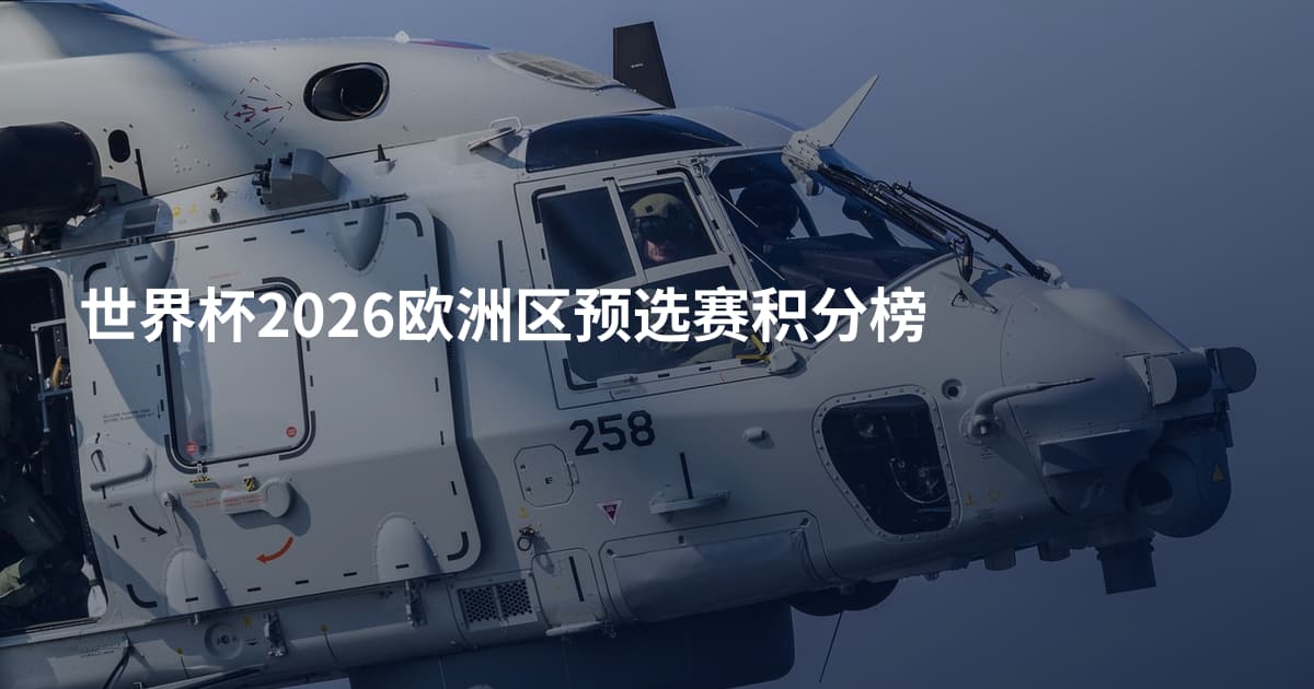 世界杯2026欧洲区预选赛积分榜