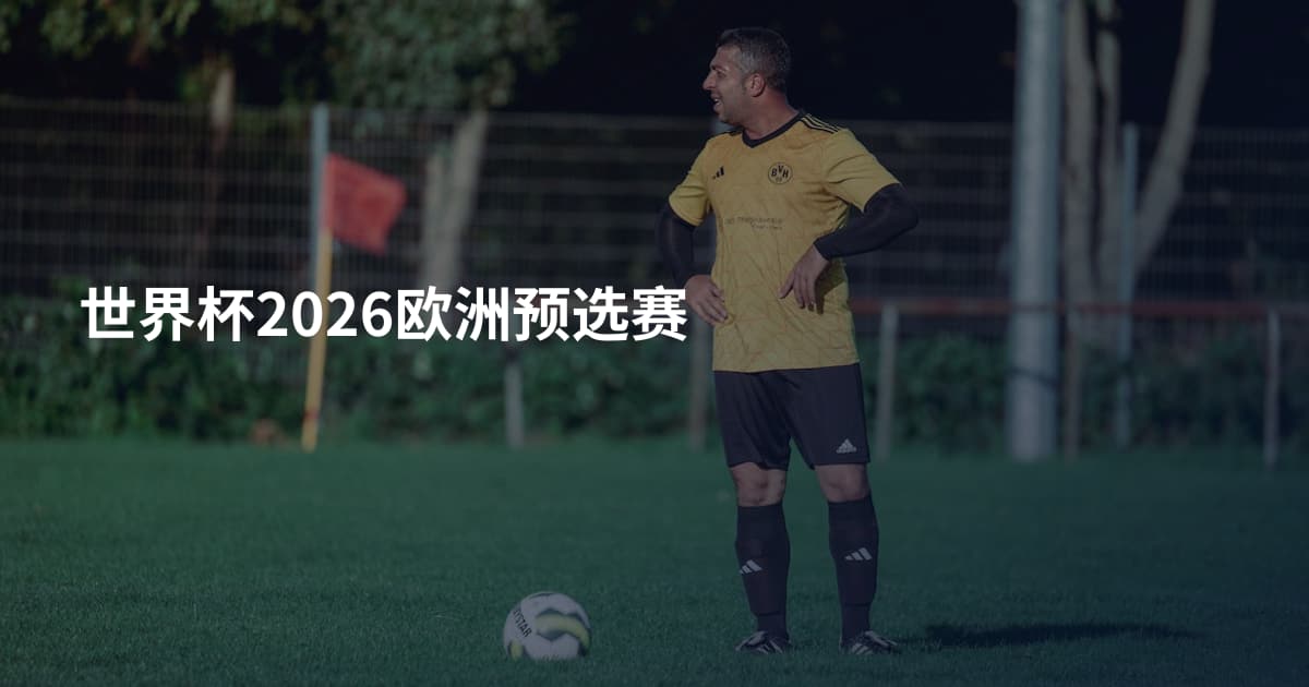 世界杯2026欧洲预选赛