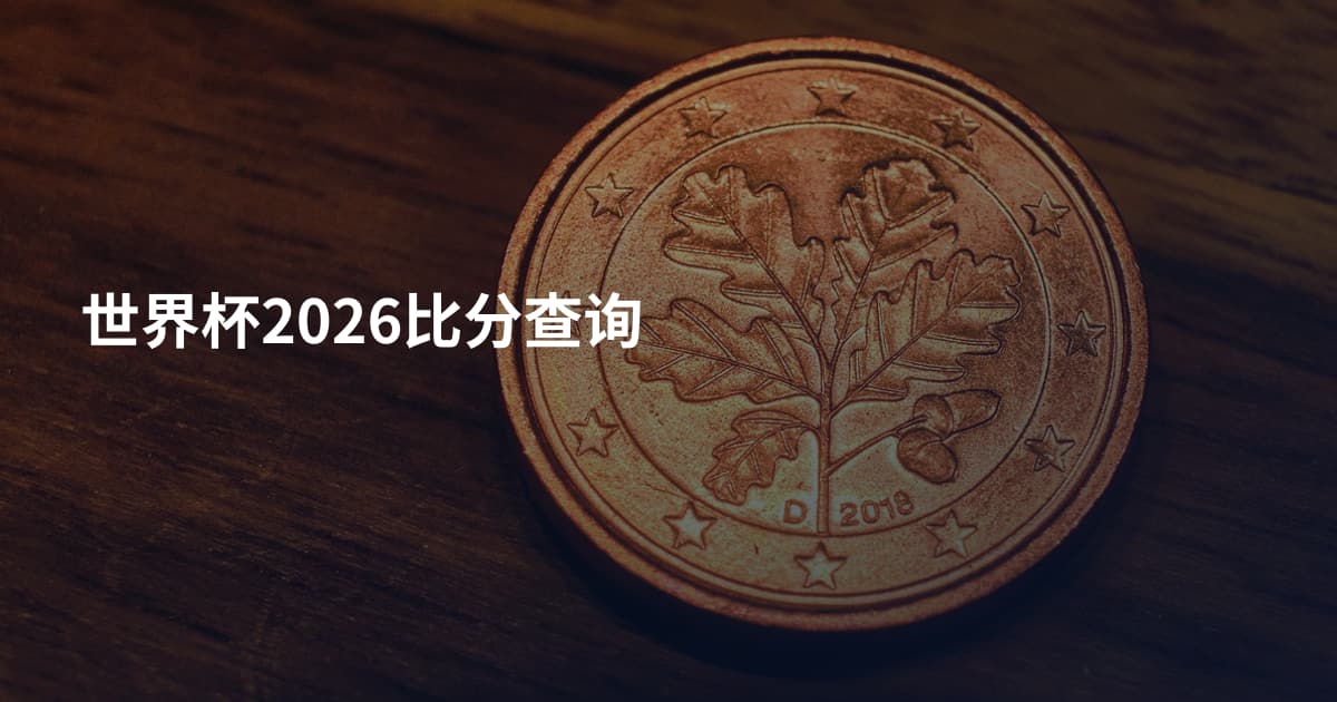 世界杯2026比分查询