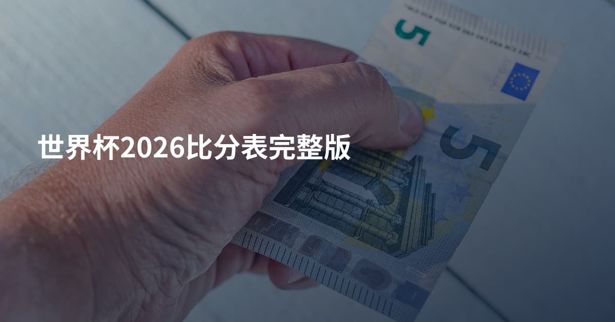世界杯2026比分表完整版