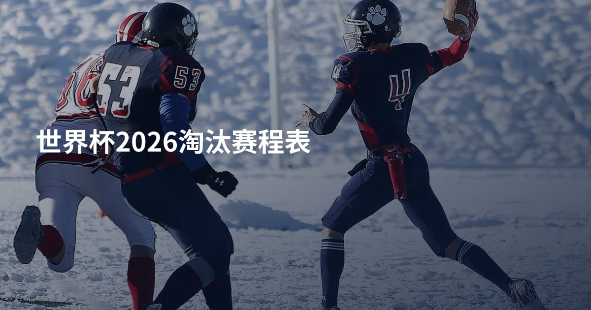 世界杯2026淘汰赛程表