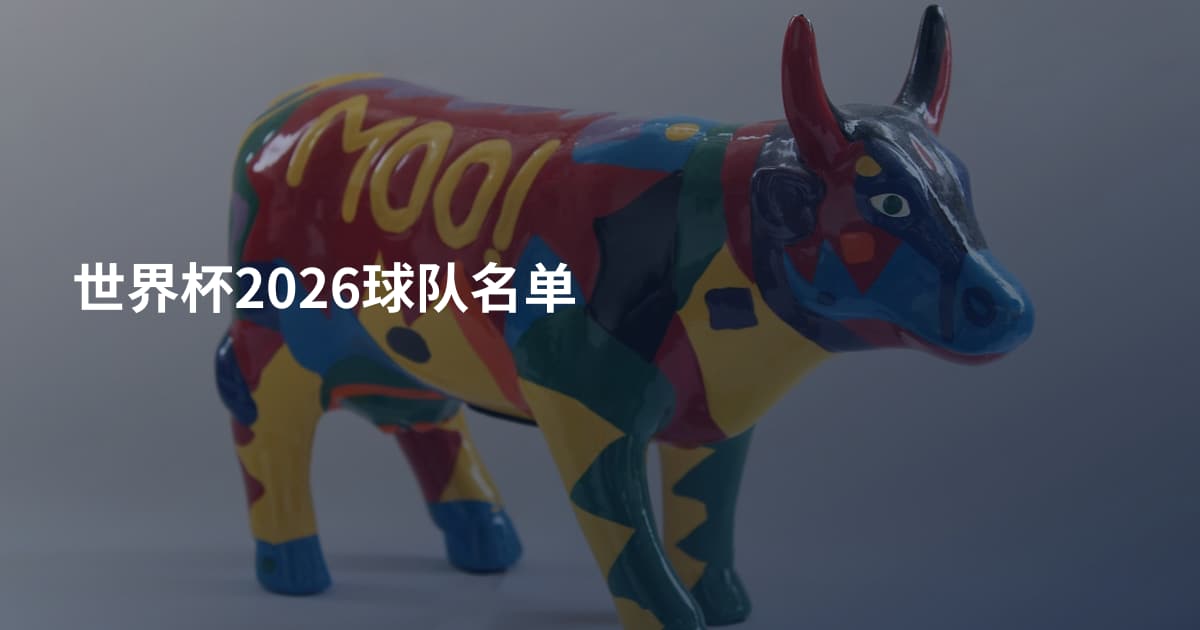 世界杯2026球队名单