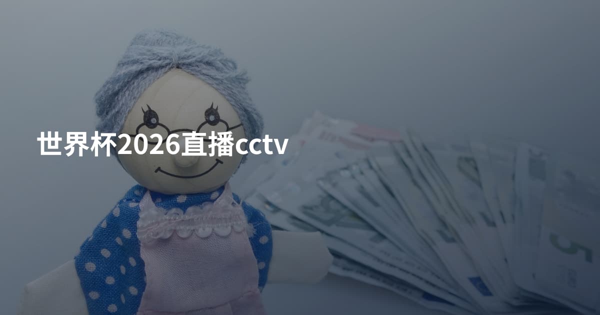 世界杯2026直播cctv