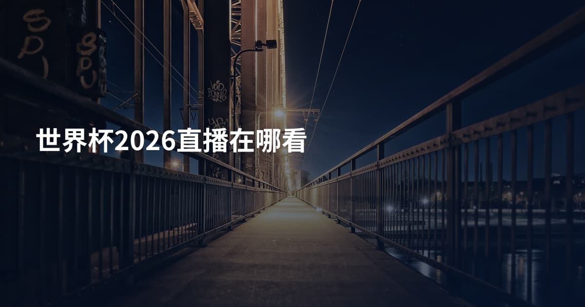 世界杯2026直播在哪看