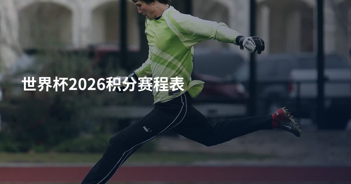 世界杯2026积分赛程表