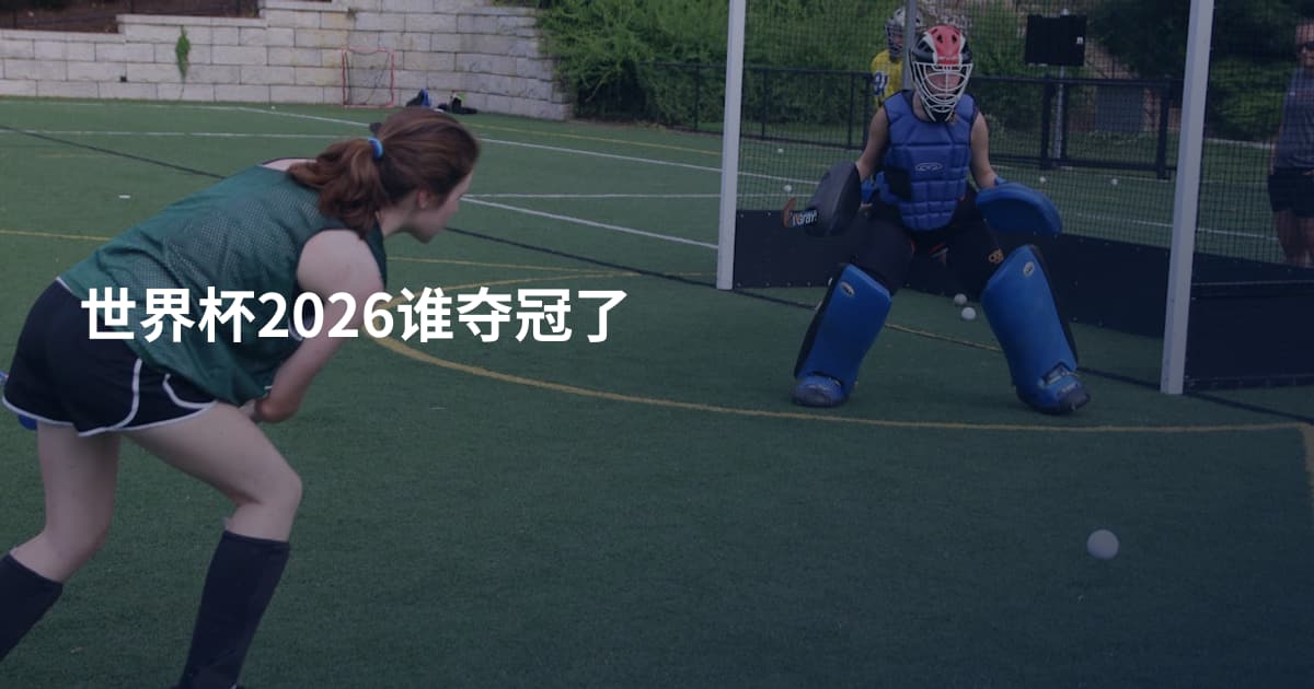 世界杯2026谁夺冠了