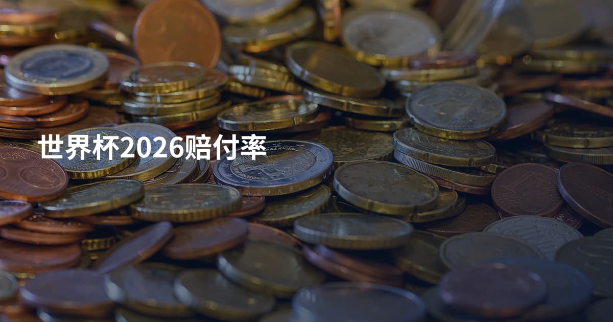 世界杯2026赔付率
