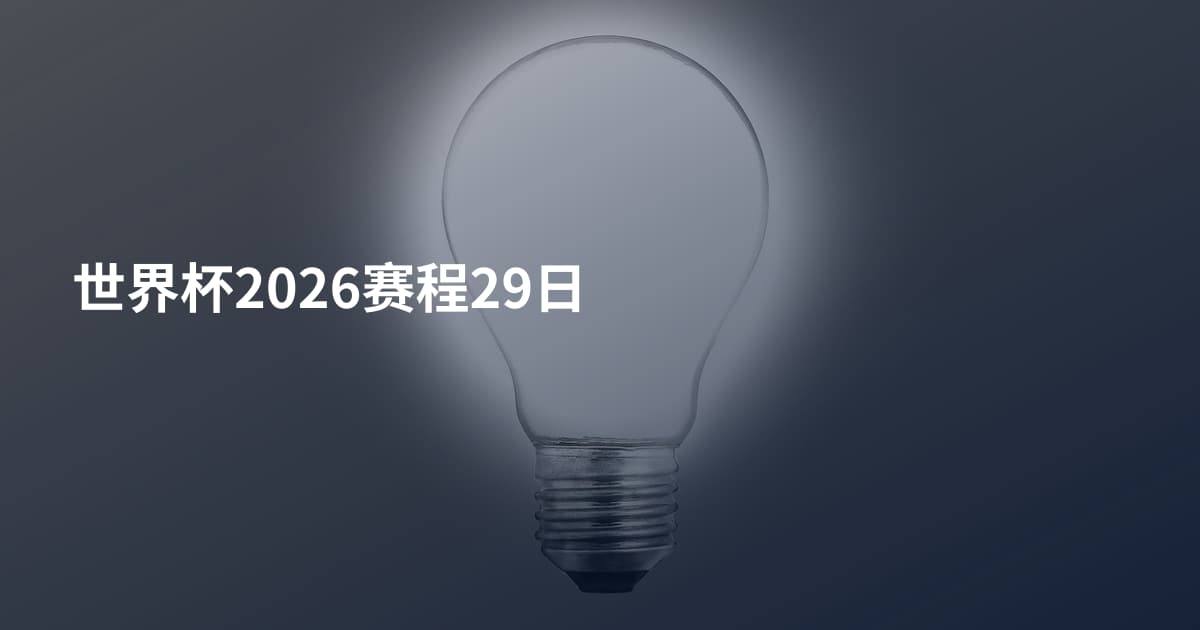世界杯2026赛程29日