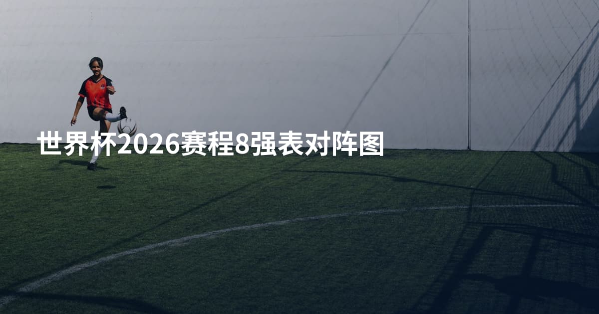 世界杯2026赛程8强表对阵图