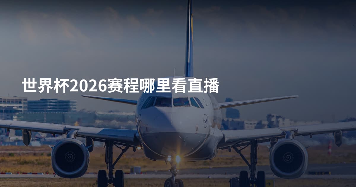 世界杯2026赛程哪里看直播