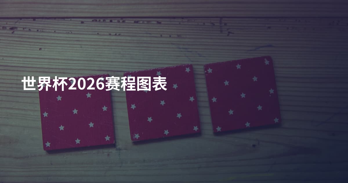 世界杯2026赛程图表