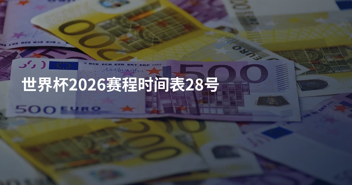 世界杯2026赛程时间表28号