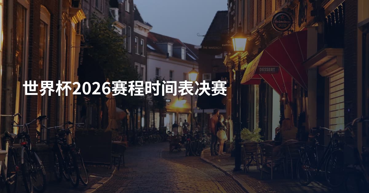 世界杯2026赛程时间表决赛